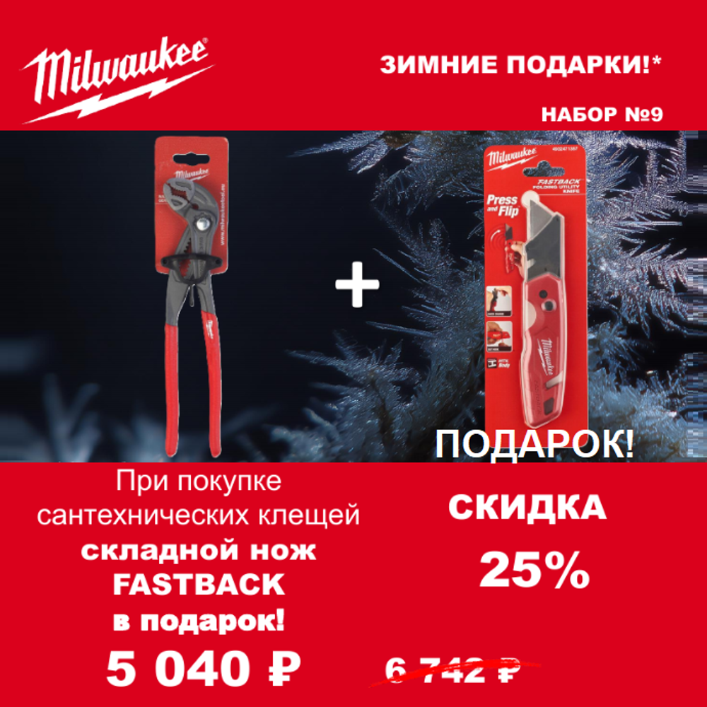 АКЦИЯ 2025 ЗИМНИЕ ПОДАРКИ! КОМПЛЕКТ с Ножом строительным многофункциональным складным FASTBACK 4932471357 по цене Клещей сантехнических 250 мм, 12 позиций ADJUSTABLE WATER PUMP PLIER 4932492459 MILWAUKEE ACC2511009