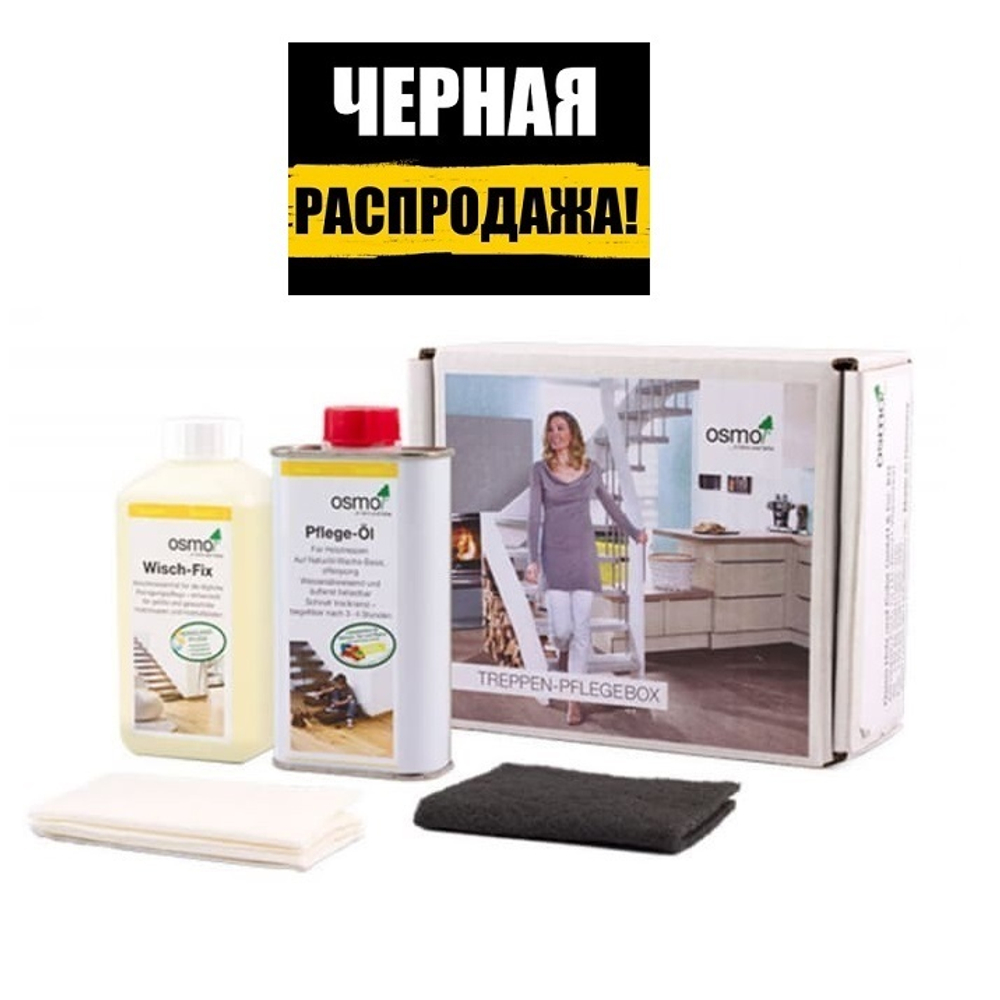 ЧЕРНАЯ РАСПРОДАЖА! Набор №2 Osmo по уходу для деревянных лестниц (регулярный уход, очистка, обновление без шлифовки) Treppen Pflegebox для внутренних работ 12900066