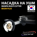 Новинка! Насадка Multi Cutter Begin Plus для УШМ Manpa М00023620