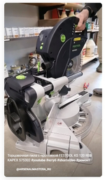 ХИТ! Торцовочная пила с протяжкой FESTOOL KS 120 REB KAPEX 575302