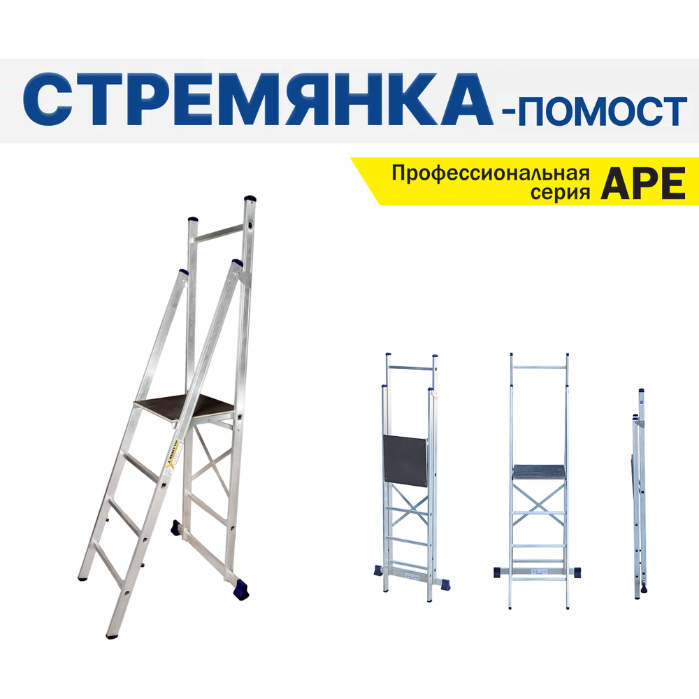 Новинка! Профессиональная стремянка - помост алюминиевая складская ALUMET серия APE, 4 ступени, рабочая площадка 430 х 450 мм, размер профиля 72 х 20 мм APE 1404