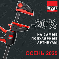 СКИДКИ до -20% на Струбцины и зажимные приспособления  Bessey