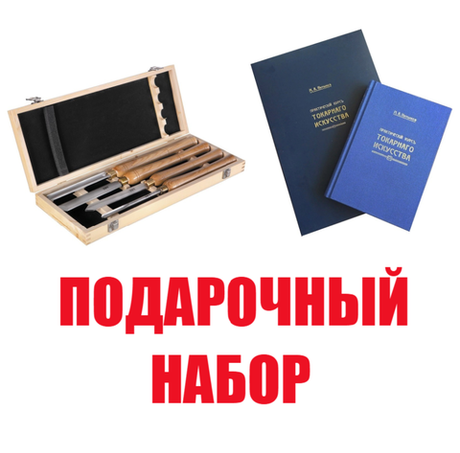 Подарочный комплект для токарных работ по дереву №1: Набор токарных резцов HSS 4 шт JET в деревянной коробке 19500119 ПЛЮС Книга Практический курс токарного искусства с Атласом чертежей, автор М. Нетыкса М00013313 N096-2AM