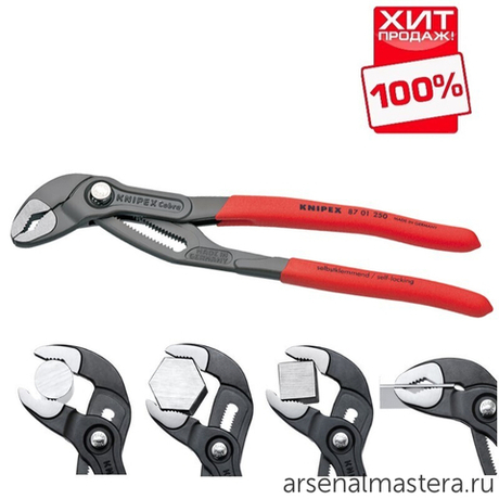 ХИТ! Клещи переставные COBRA 250 мм, зев 50 мм, фосфатированные, обливные ручки 87 01 250 KNIPEX KN-8701250