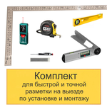 ХИТ! Комплект для быстрой и точной разметки на выезде по установке и монтажу N0138-6AM