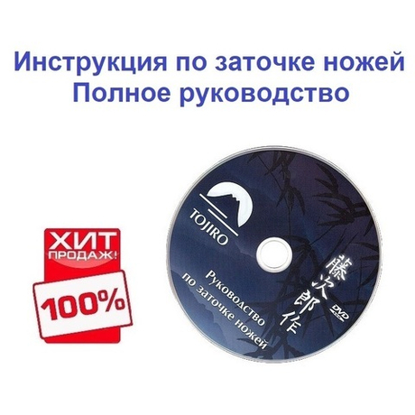 ХИТ! Диск CD Инструкция по заточке ножей. Полное руководство Tojiro ZC-083