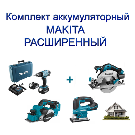 Новинка! Комплект аккумуляторный MAKITA РАСШИРЕННЫЙ: Дрель - шуруповерт, два аккумулятора, зарядное устройство, кейс DDF453RFE, Лобзик D-образный, грибовидная рукоятка DJV184Z, Дисковая пила DHS680Z, Рубанок DKP181Z N0158-4AM