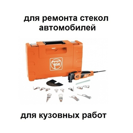 Инструмент ручной универсальный сетевой 450 Вт MultiMaster MM 700 1.7 Q для выемки стекол и кузовных работ, с принадлежностями, в кейсе 7 229 70 62 00 0 Fein 72297062000