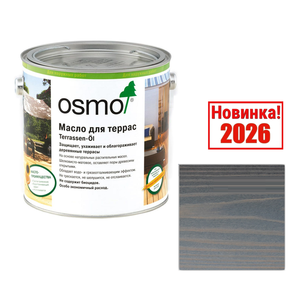 Новинка 2026! Масло для террас и садовой мебели OSMO Terrassen-Öle 026 Серый кварц 2,5 л для наружных работ 026003