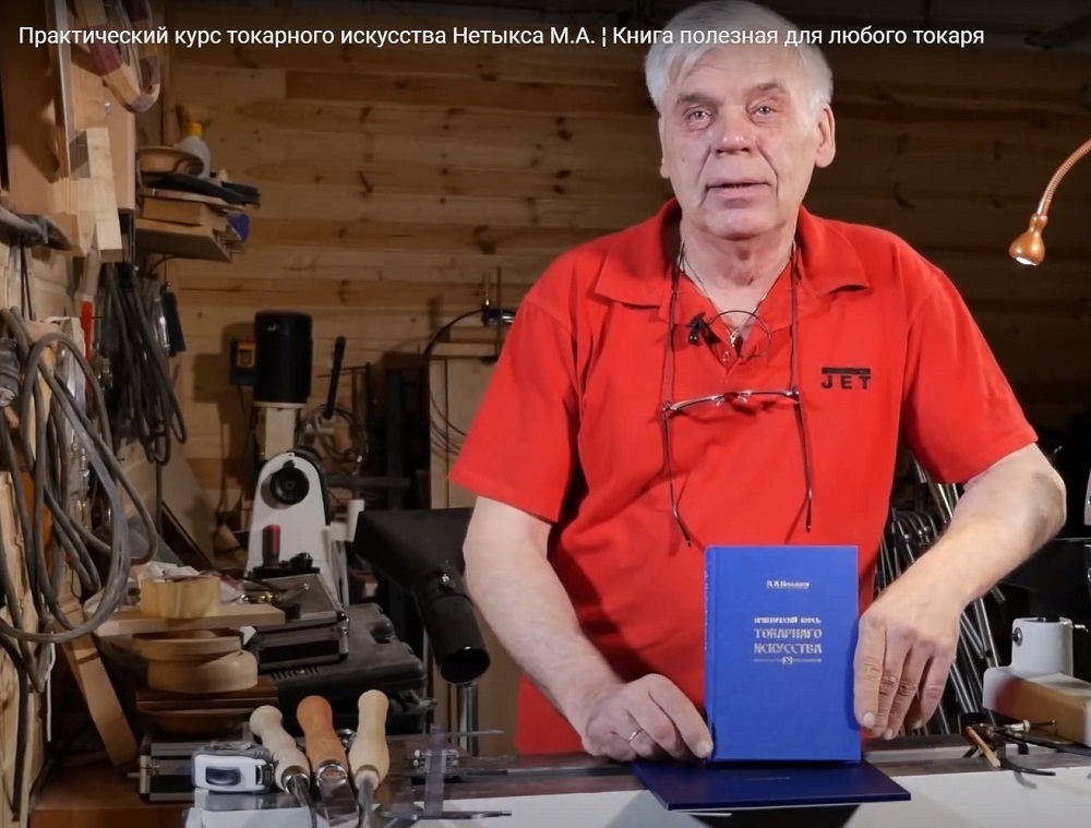 ХИТ! Книга Практический курс токарного искусства с Атласом чертежей, автор М. Нетыкса М00013313