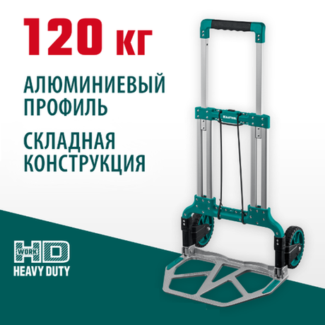Складная хозяйственная тележка KRAFTOOL ATLANT грузоподъемность до 120 кг, алюминий, платформа 48,5 х 35 см, колеса d 18 см, вес 6,9 кг 38751-120