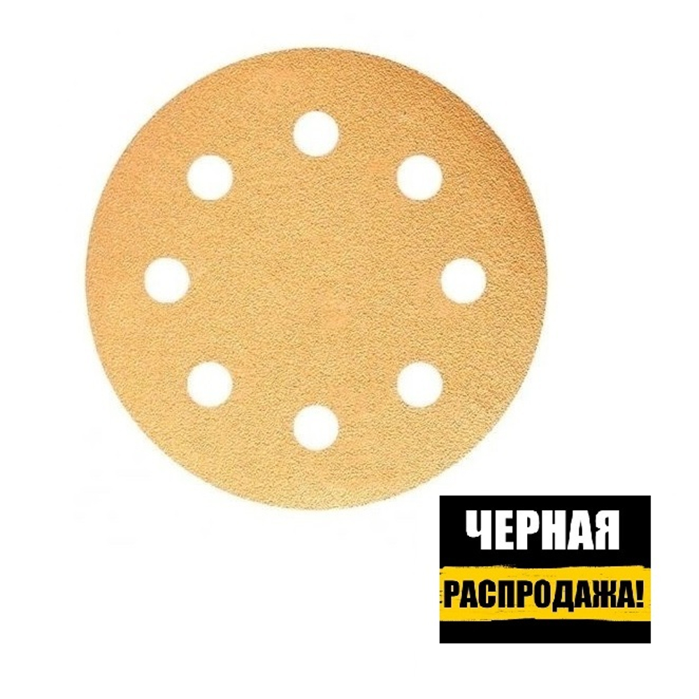 ЧЕРНАЯ РАСПРОДАЖА! Шлифовальные круги в комплекте 100 шт GOLD B312T 125 мм на липучке 8 отверстий золотистый P 1000 SUNMIGHT 58120-100