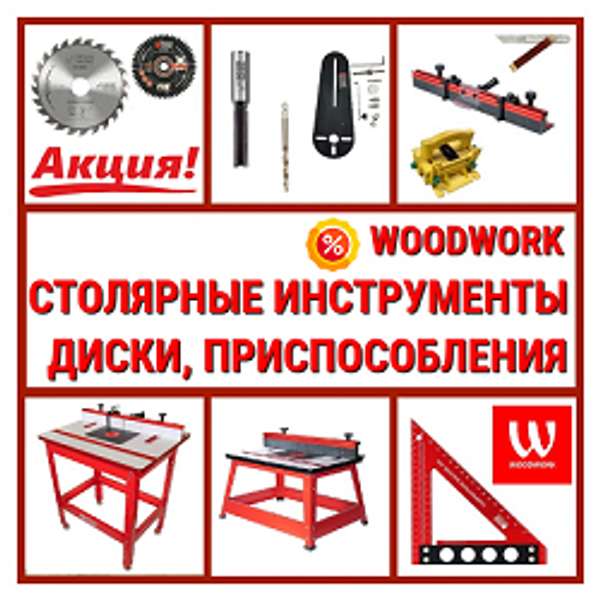 WOODWORK столярные инструменты, диски и фрезы ЛЕТОМ НИЖЕ!