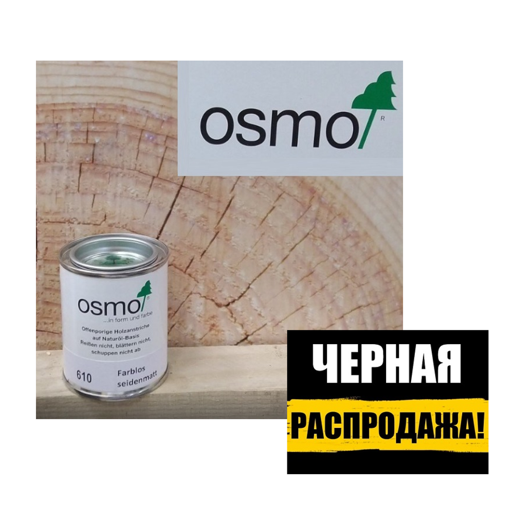 ЧЕРНАЯ РАСПРОДАЖА! Масло для бетона, стяжек, искусственного и природного камня, неглазурованной плитки Osmo 610 бесцветное шелковисто - матовое 0,125 л Beton-Ol для внутренних работ Osmo-610-0,125 11500118