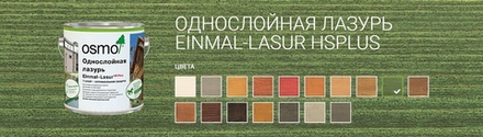 Однослойная лазурь для древесины для наружных, внутренних работ OSMO 9242 Зеленая ель 0,125 л Einmal-Lasur HS Plus Osmo-9242-0,125 11101140