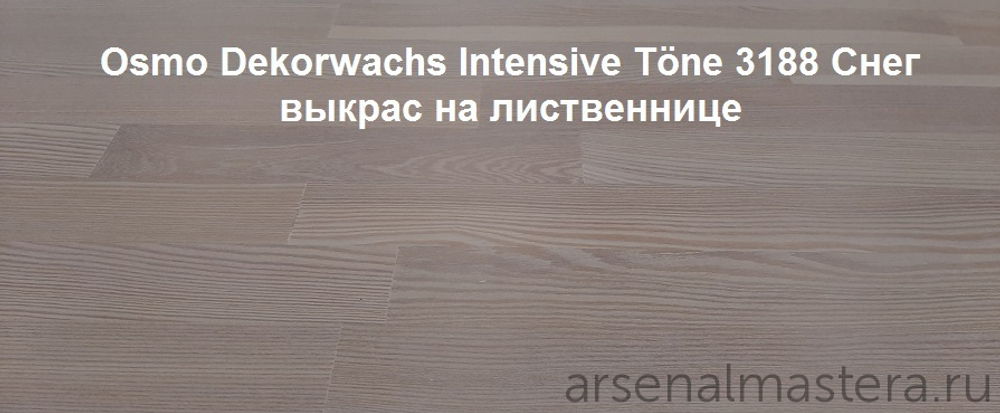 ХИТ! Цветное масло для древесины Osmo 3188 Снег 0,125 л Dekorwachs Intensive Tone для внутренних работ Osmo-3188-0,125 10100456