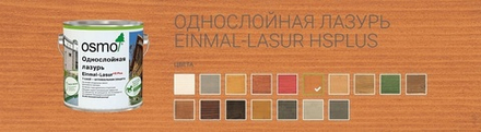 Однослойная лазурь для древесины для наружных, внутренних работ OSMO 9235 Красный кедр 0,125 л Einmal-Lasur HS Plus Osmo-9235-0,125 11101020