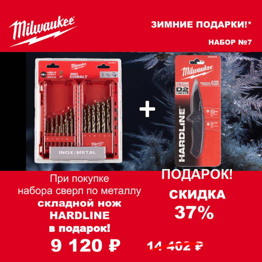 АКЦИЯ 2025 ЗИМНИЕ ПОДАРКИ! КОМПЛЕКТ с Ножом складным выкидным HARDLINE 4932492452 по цене Набора сверл по металлу 19 шт. HSS-Co 1-10 мм 4932493867 MILWAUKEE ACC2511007