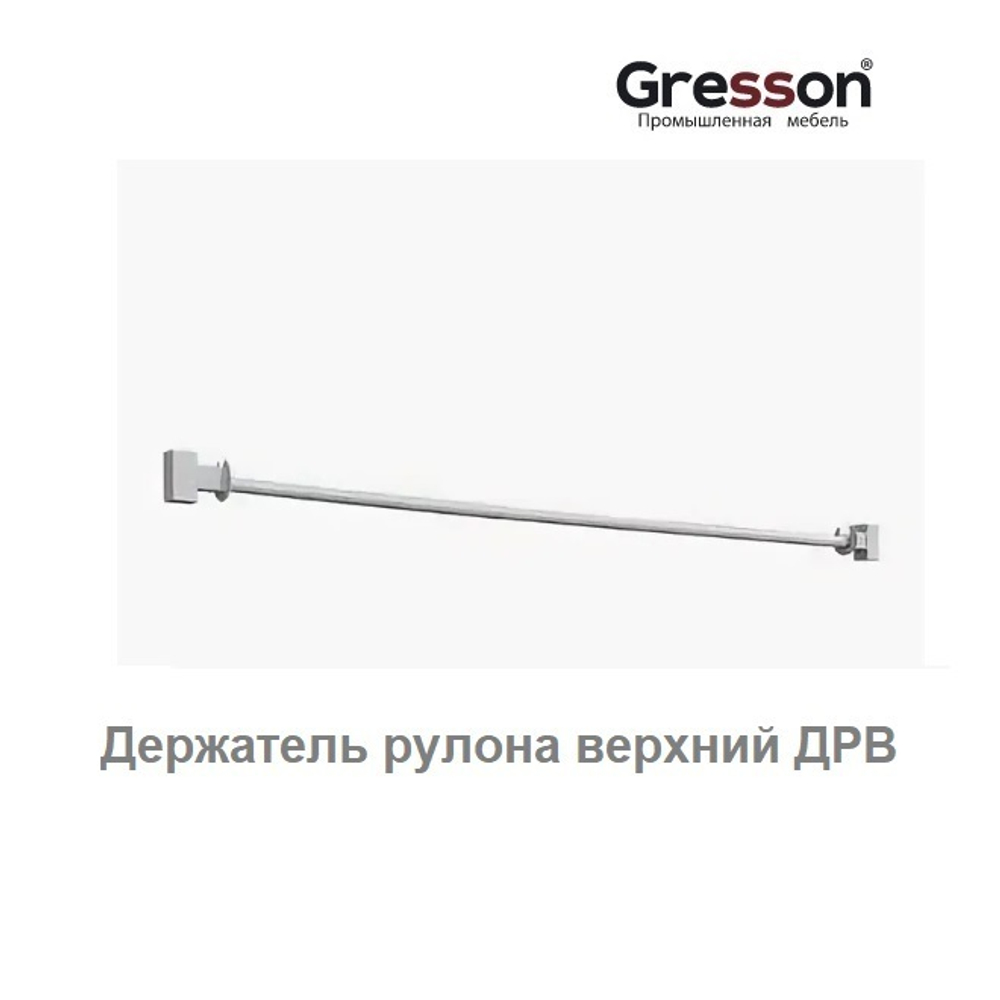 Держатель рулона верхний ДРВ 600 Gresson ДРВ-600