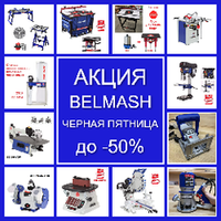 АКЦИЯ BELMASH ЧЕРНАЯ ПЯТНИЦА ДО -50%! на Деревообрабатывающие станки и инструменты