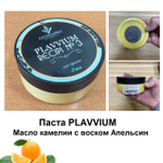 Новинка! Паста PLAVVIUM Масло камелии с воском, отдушка Апельсин, 150 гр. для ухода за металлическими частями инструментов М00022850
