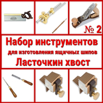 ВМЕСТЕ УДОБНО ХИТ! Набор инструментов N2 для изготовления ящичных шипов "Ласточкин хвост" 8 предметов N023-8AM