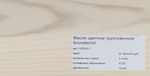 Новинка! Масляное покрытие для полов и паркета Borma Grundierol 0,125 л цвет 1 белый (беленый) дуб для внутренних работ R3910-1.125