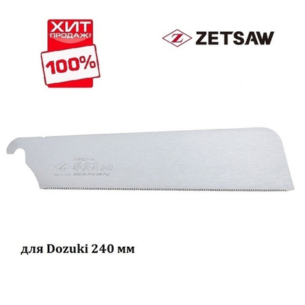 ХИТ! Сменное лезвие для пилы Dozuki Fine 240 мм 25TPI ZetSaw 07122