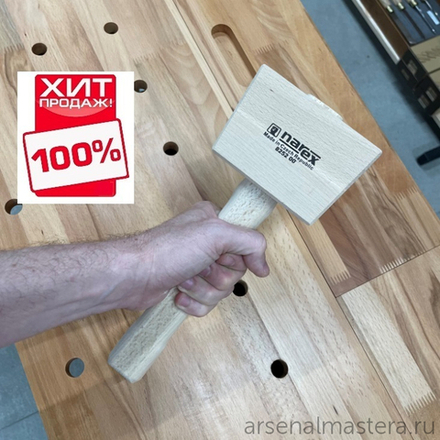 ЛЕТОМ НИЖЕ ХИТ! Киянка буковая NAREX для столярных и плотницких работ 60 x 75 x 110 мм 825200