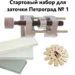 СТАРТОВЫЙ НАБОР ХИТ! Для заточки ножей, рубанков и стамесок Петроград № 1: Точилка М00003437, угломер М00017823 и набор заточных камней М00014093 N019-3AM