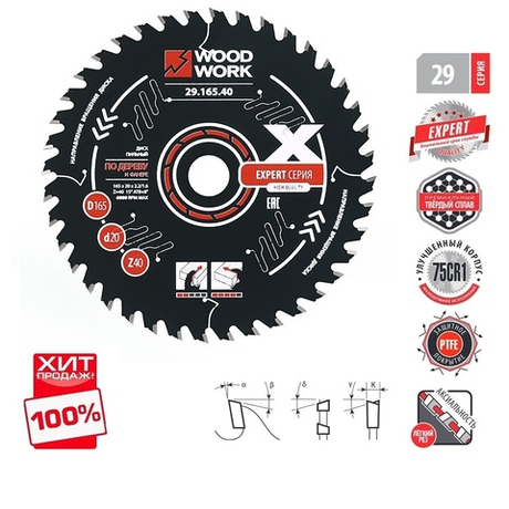 ХИТ! Диск пильный Эксперт 165 x 2,2 / 1,6 x 20 Z 40 A 15 с PTFE покрытием, универсальный Woodwork 29.165.40