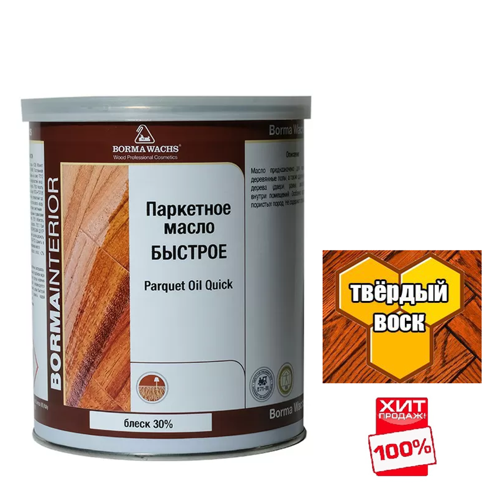 ХИТ! Масло для паркета BORMA PARQUET OIL Quick прозрачное финишное БЫСТРОЕ блеск 30 процентов 1 л для внутренних работ 4951-30