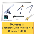 ХИТ! Комплект разметочных инструментов Столяра - ТОП-10 N0137-9AM