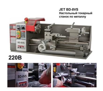 ОСЕННИЕ СКИДКИ! Настольный токарный станок по металлу JET BD-8VS 220 В 0,6 кВт, D обточки над станиной 210 мм, Расстояние м/у центрами 400 мм 50000911M