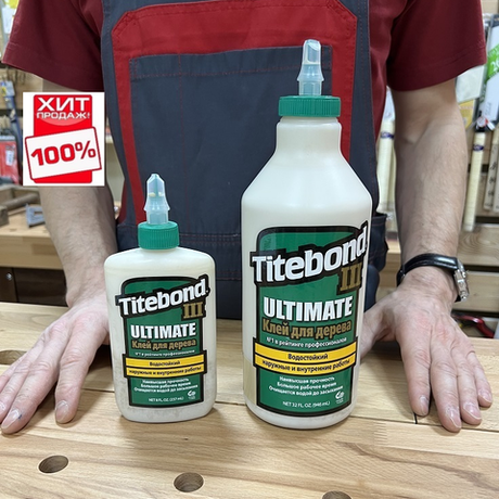 ВМЕСТЕ ДЕШЕВЛЕ ХИТ! Клей Titebond III Ultimate Wood Glue 946 мл и 237 мл N0166-2AM