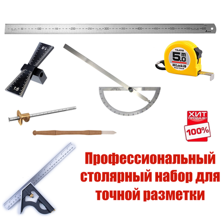 ХИТ! Профессиональный столярный набор для точной разметки из 7 инструментов N0130-7AM