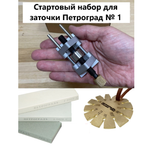 СТАРТОВЫЙ НАБОР ХИТ! Для заточки ножей, рубанков и стамесок Петроград № 1: Точилка М00024717, угломер М00017823 и набор заточных камней М00014093 N019-3AM