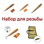 ВЫГОДНО! Набор для резьбы ПЕТРОГРАДЪ 4 шт: Ложкорез модель № 1/22 правый М00021310, Нож для силовой работы 170/40 мм шведский М00013595, Нож - косяк косая заточка 30° 155/40 мм М00013393, Нож Попугай 180/30 мм М00014889, Сумка-скрутка М00014908 N0129-5AM