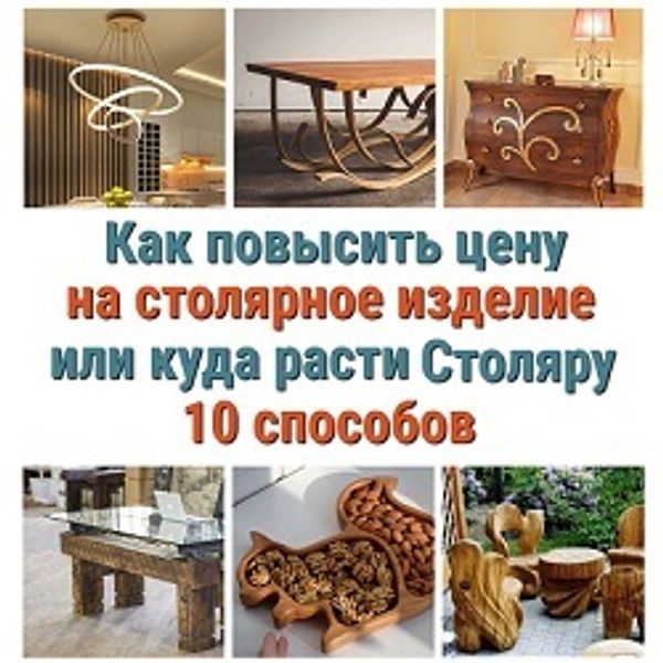 Как повысить цену на изделие или куда расти Столяру: 10 способов!