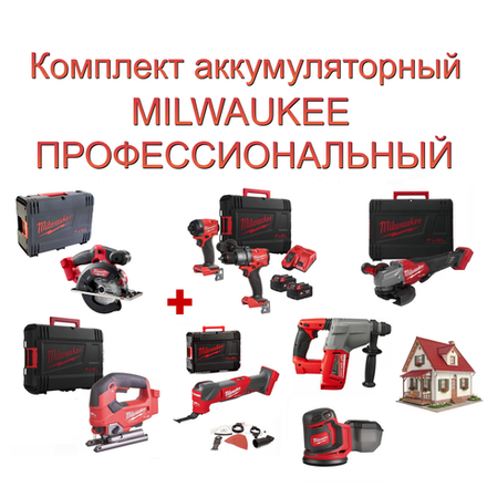 Новинка! Комплект аккумуляторный MILWAUKEE ПРОФЕССИОНАЛЬНЫЙ: Дрель-шуруповерт, Винтоверт, Два Аккумулятора, Быстрозарядное устройство M18 FUEL FPP2A3-502X 4933480873, Лобзик M18 FUEL FJS-0X 4933464726, Мультитул M18 FMT-0X FUEL 4933478491, УШМ M18 FHSAG125 XPDB2-0X FUEL 4933493417, циркулярная пила по металлу M18 FMCS-0X FUEL HD BOX 4933459192 в кейсах, Перфоратор M18 BLH-0 4933479426, Шлифовальная машина M18 BOS125-0 4933464228 N0161-7AM