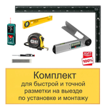 ХИТ! Комплект для быстрой и точной разметки на выезде по установке и монтажу N0138-6AM