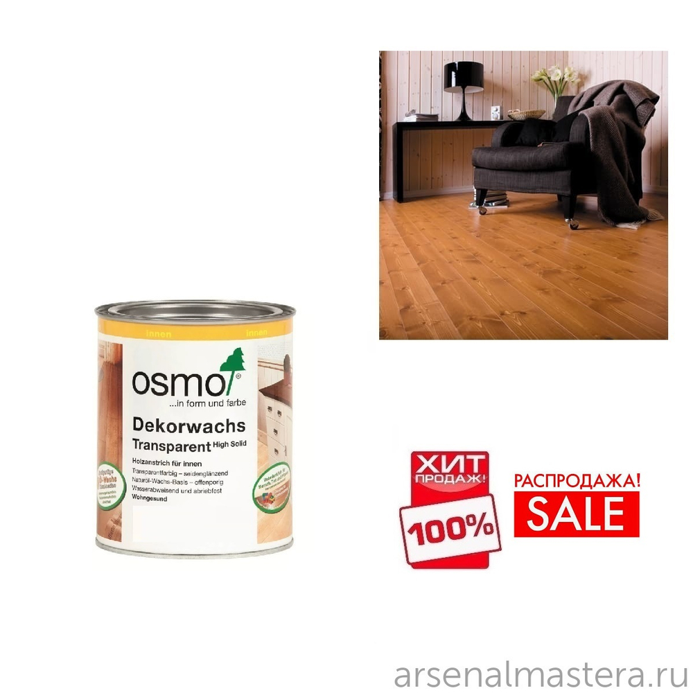 РАСПРОДАЖА ХИТ! Прозрачная краска на основе цветных масел и воска Osmo 3166 Орех 0,75 л Dekorwachs Transparent Granitgrau для внутренних работ Osmo-3166-0,75 10100082