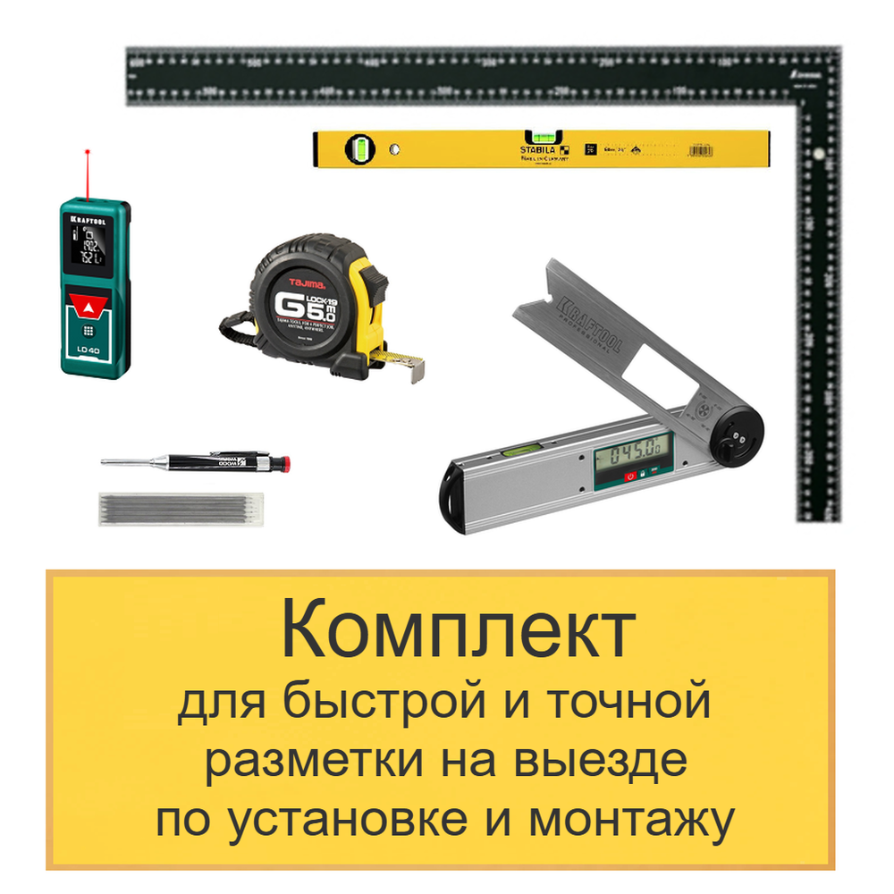 ХИТ! Комплект для быстрой и точной разметки на выезде по установке и монтажу N0138-6AM
