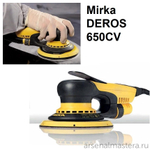 ХИТ! Электрическая роторно-орбитальная шлифовальная машинка Mirka DEROS 650CV диск 150 мм орбитальный ход 5,0 MID6502022