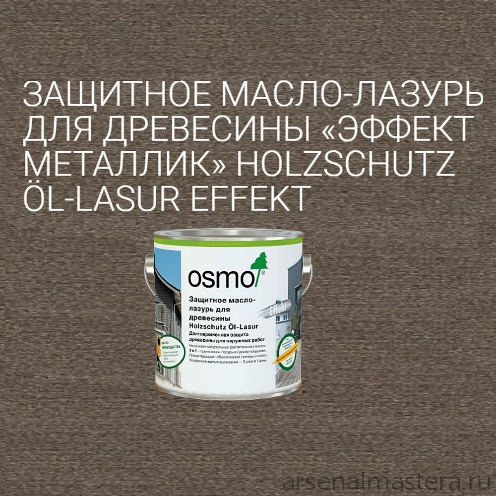 ХИТ! Защитное масло-лазурь для древесины с эффектом серебра Osmo 1143 Оникс серебро 2,5 л Holzschutz Ol-Lasur Effekt для наружных работ Osmo-1143-2,5 12100249