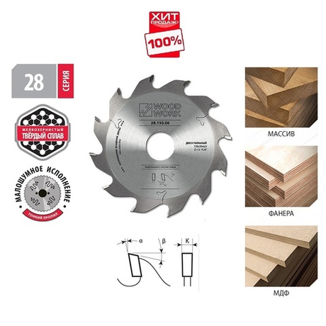 ХИТ! Пильный диск для пазов 150 х 5 х 30H х 12T Woodwork 28.150.05