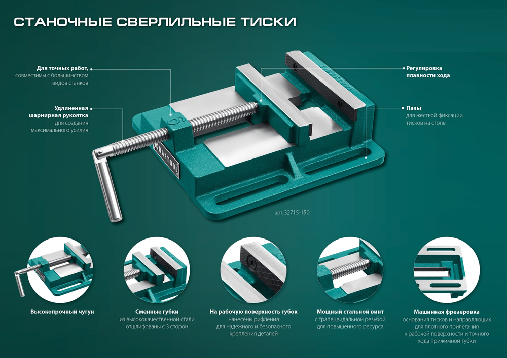 Новинка! Станочные сверлильные тиски KRAFTOOL 150 мм, для закрепления деталей при обработке на фрезерных, сверлильных, шлифовальных и других станках 32715-150