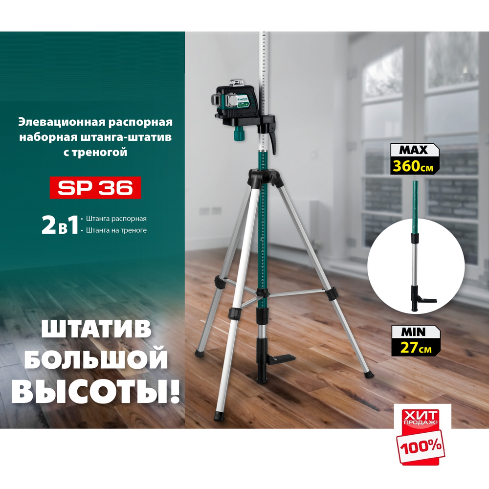 ХИТ! Штатив - штанга наборная KRAFTOOL SP 36 распорная с треногой SP, для работы с лазерным, оптическим и фотоинструментом 34723