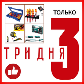 Только 3 дня - УСПЕЙТЕ КУПИТЬ!