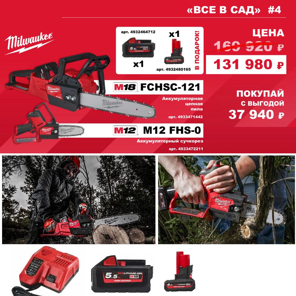 АКЦИЯ ВСЕ В САД! Комплект № 4: Аккумуляторная цепная пила M18 FUEL FCHSC-121 с Аккумулятором HB12 12.0 Ач, Зарядным устройством M12-18 FC 4933471442, Аккумуляторная цепная садовая пила M12 FUEL FHS-0 4933472211, Аккумулятор M18 HB5.5 5,5 Ач 4932464712, Аккумулятор M12 HB5 High Output 5 Ач 4932480165 MILWAUKEE N0122-4AM